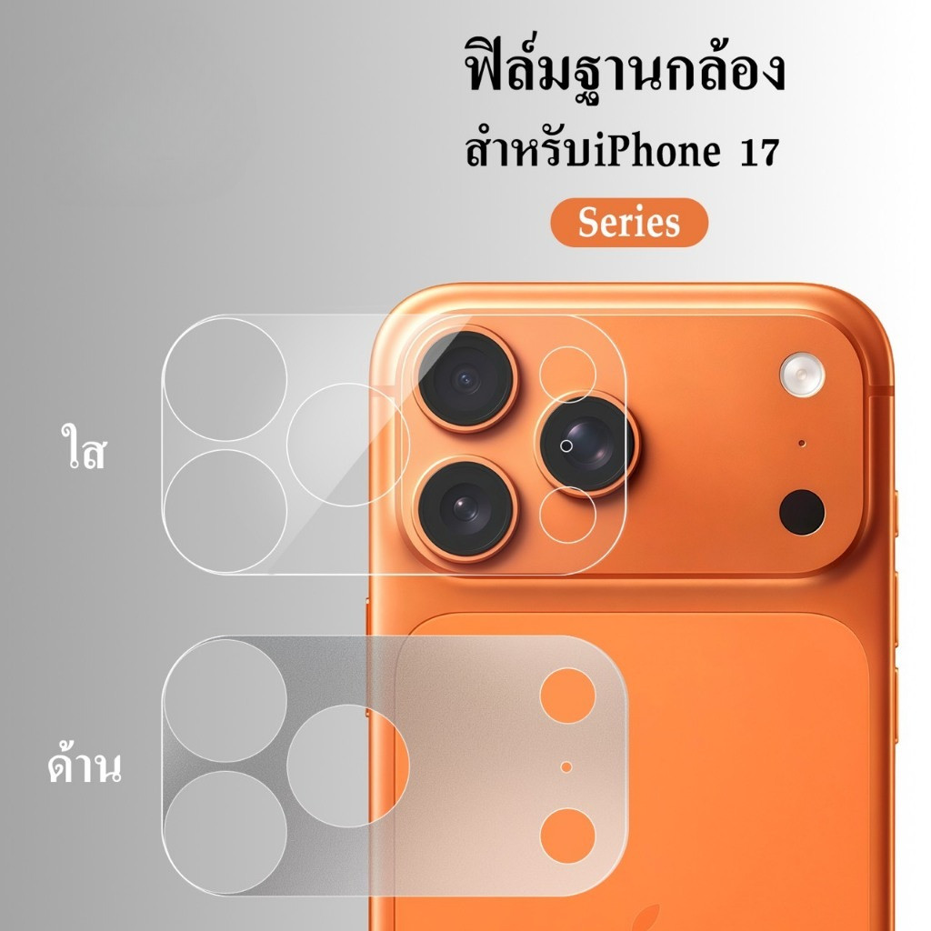 ฟิล์มกันรอยฐานกล้อง ฐานกล้อง สำหรับ Iphone 17Promax 16Pro 16 15 17 pro max 17Pro ฟิล์มกล้อง ไอโฟน ฟิล์มใส / ด้าน Matte – โปรปัง