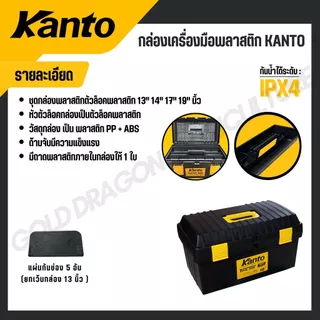 KANTO กล่องเครื่องมือพลาสติก ล็อคเหล็ก/พลาสติก ขนาด 13,14,17,19,21 นิ้ว รุ่น KT-BOX-MZ14/KT-BOX-Mi13