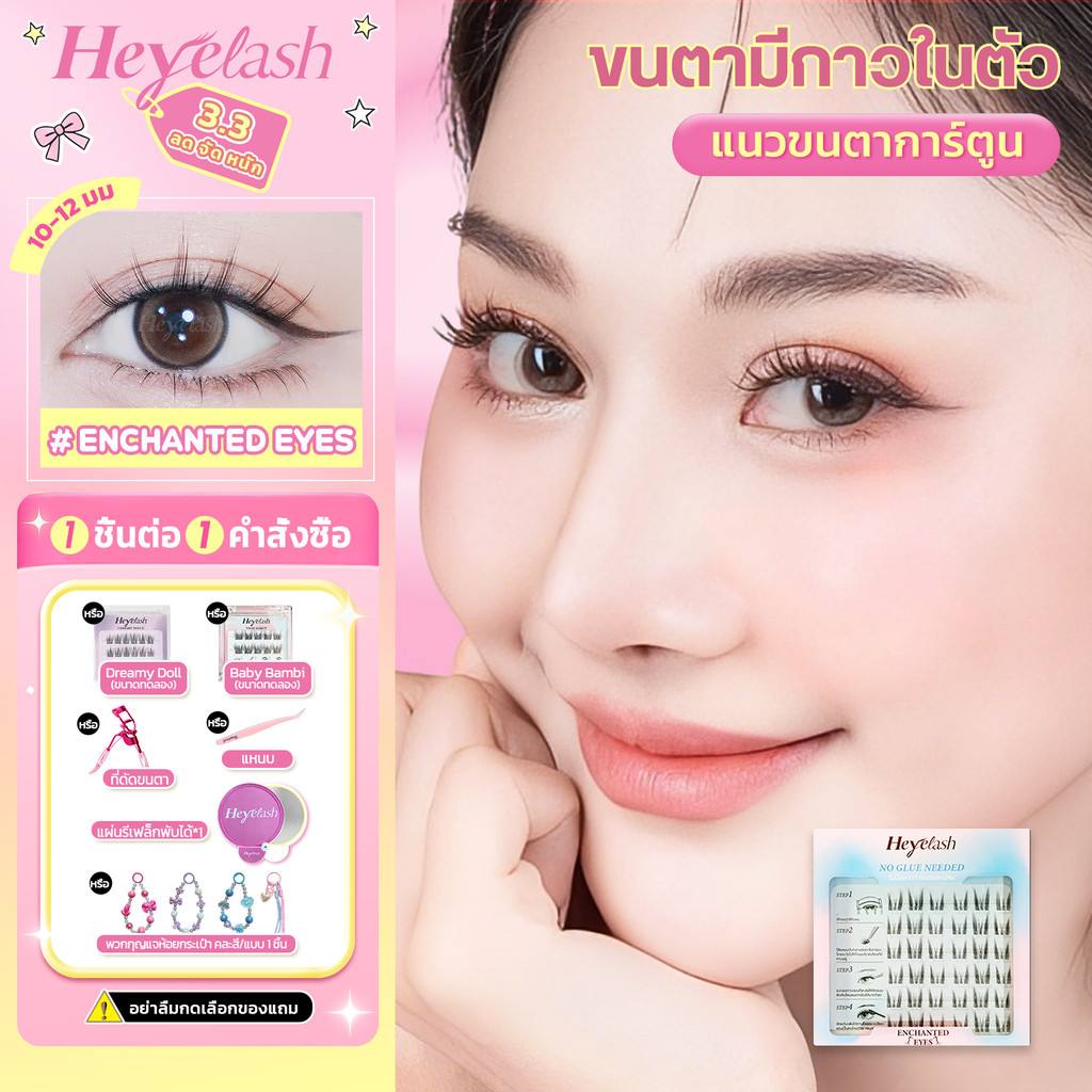 【ส่งด่วนจาก กทม.】Heyelash ขนตาแบบมีกาวในตัว 36 ช่อ ยาว 10-12มม.เสกตากลมโต ไม่ง้อกาว #Enchanted Eyes