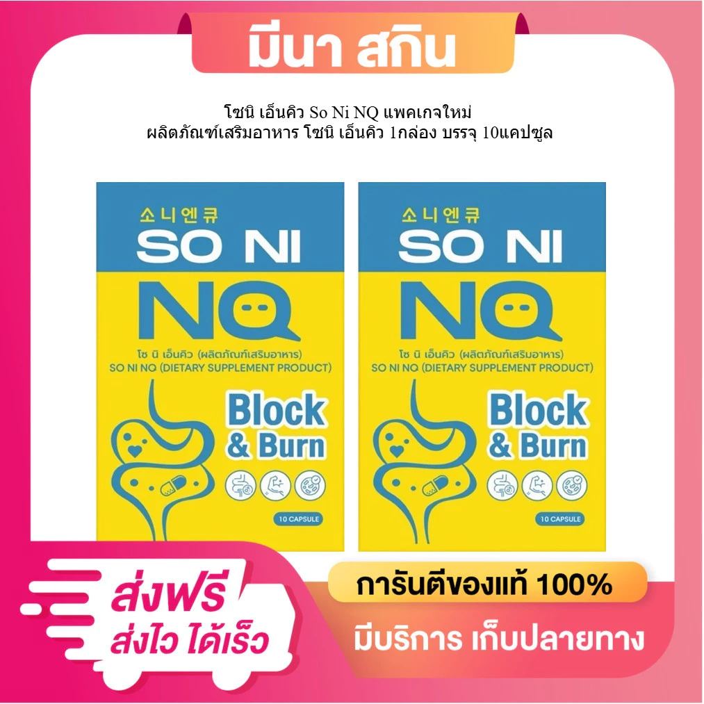 (1 แถม 1) ได้ 2 กล่อง So Ni NQ โซ นิ เอ็นคิว [10 แคปซูล/กล่อง] ใหม่ !!