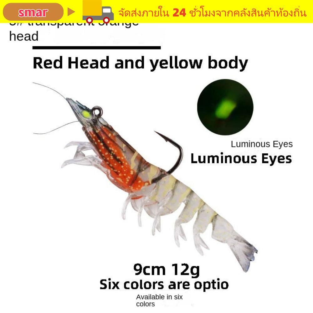 SMAR กุ้งเหยื่อปลอม 1 ชิ้น แบบคลาสสิก ขากระพริบแสงเรียบ หนอนซิลิโคน พร้อมเบ็ดจำพวกมอมแมม