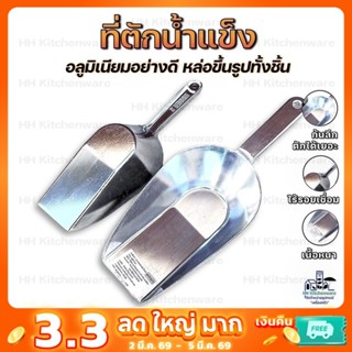 ที่ตักน้ำแข็ง เนื้ออลูมิเนียม อย่างหนา ยี่ห้อ WINNER ใช้ได้ห…