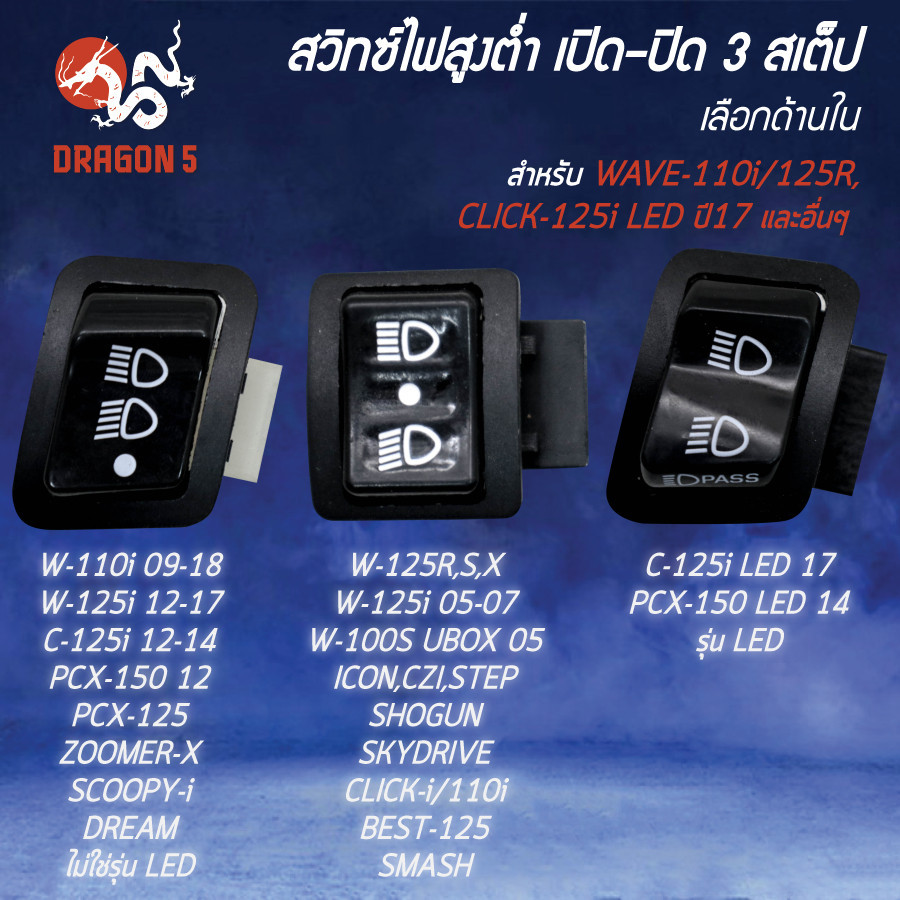 [เลือกด้านใน] สวิทไฟสูงต่ำ เปิด-ปิด 3 สเต็ป สีดำ WAVE-110i,CLICK125i,PCX-150,SUPER CUP,ZOOMER-X และอื่นๆ
