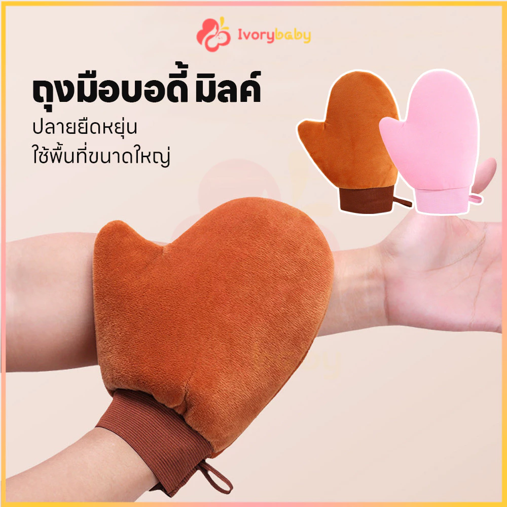 IVORYBABY ถุงมือทาครีม ถุงมือโลชั่นบำรุงผิวกาย ผ้าสองชั้น ถุงมือพอกผิว ทาให้ทั่ว ถุงมือเกลี่ยโทนอัพ