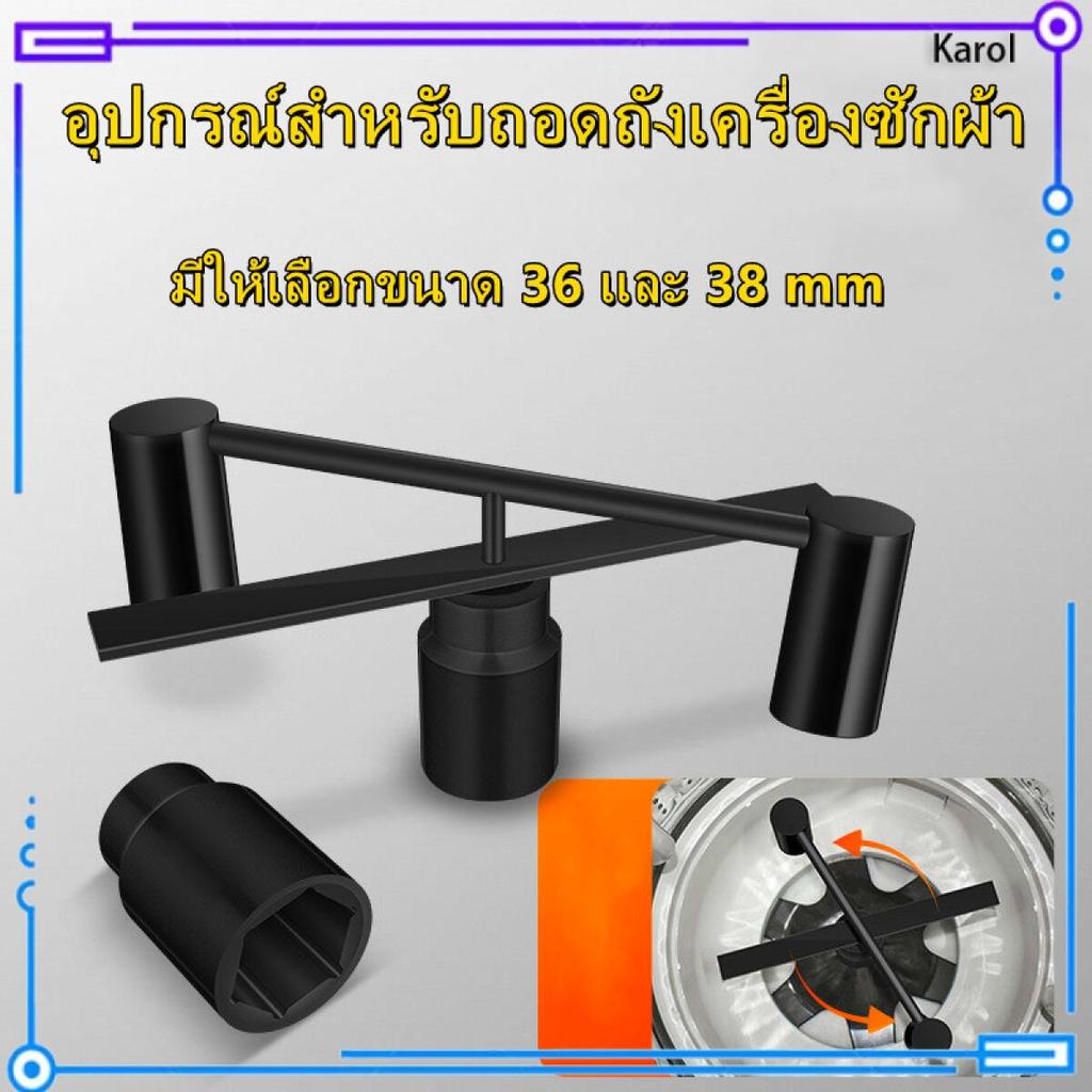 Karol.mall    ประแจ เบอร์ 36 - 38 ใช้สำหรับ ประแจถอดถัง ประแจถอดถังซัก ประแจถอดเครื่องซักผ้า