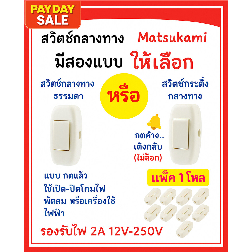 (แพ๊ค 12 ชิ้น) Matsukami สวิตซ์กลางทาง / สวิตซ์กระดิ่ง 2A 250V กดค้าง / เด้งกลับ สวิตซ์ป๊อกแป๊ก