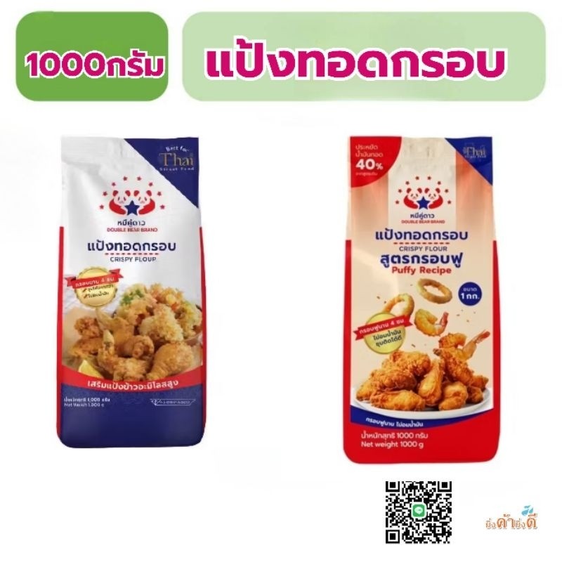 แป้งทอดกรอบ หมีคู่ดาว 1กก. 1ถุง