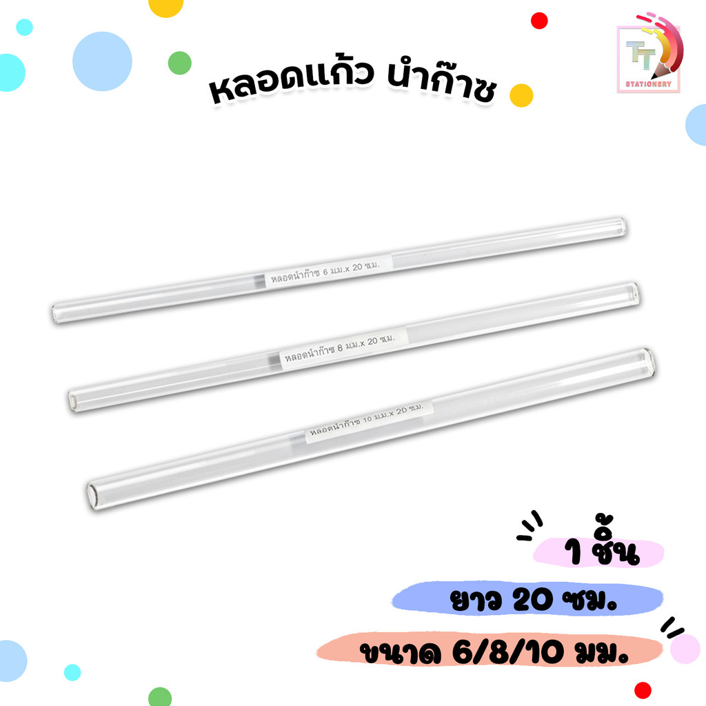 หลอดนำก๊าซ หลอด แก้ว ขนาด 6 / 8 / 10 มม. ยาว 20 ซม. ( 1 ชิ้น )