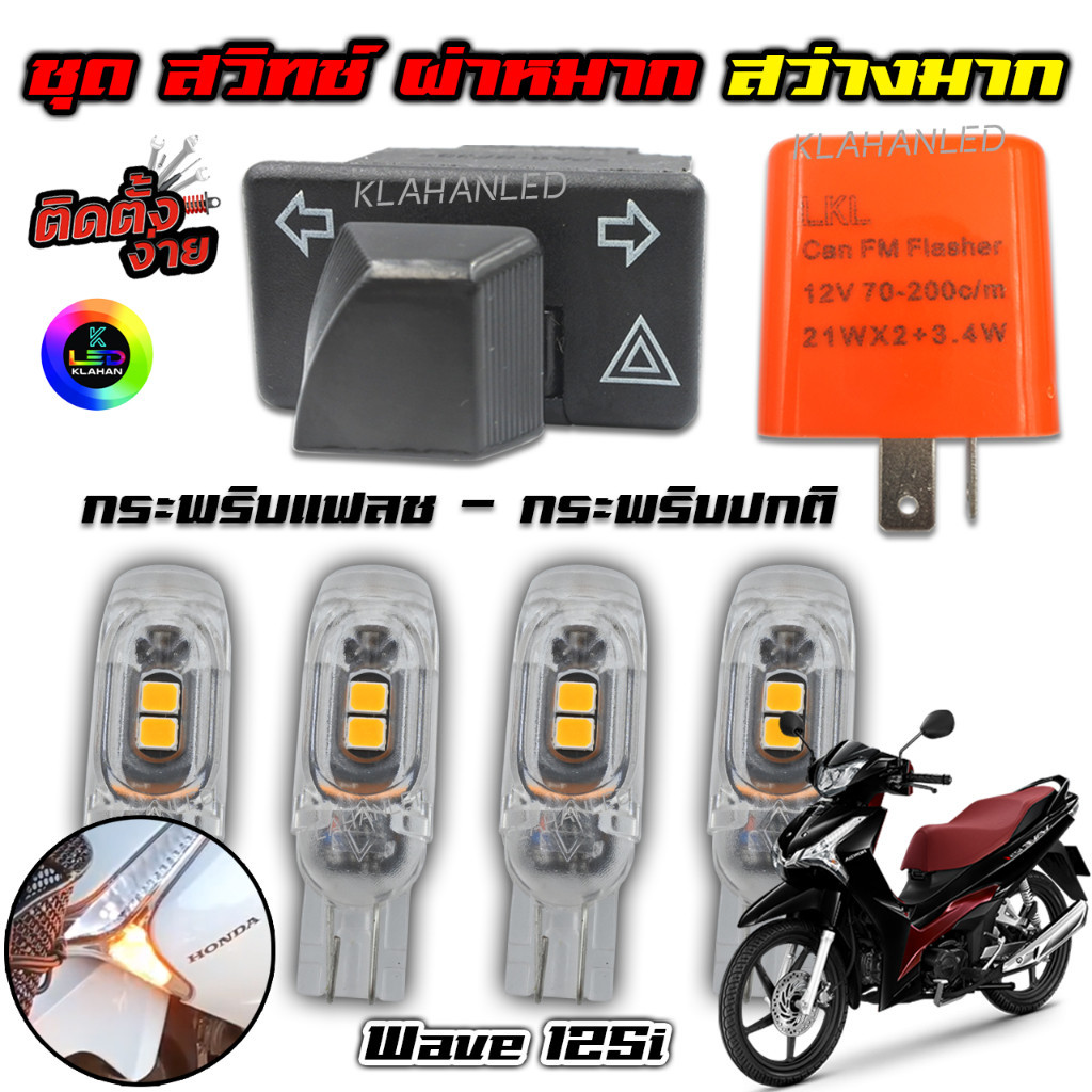 ชุด ผ่าหมาก Honda Wave 125i ทุกรุ่น พร้อมหลอดไฟเลี้ยว LED 5ชิป สว่างมาก สวิทช์ผ่าหมาก เวฟ125i