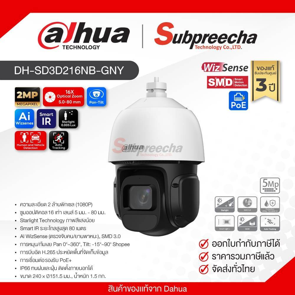 DH-SD3D216NB-GNY / Dahua กล้องวงจรปิด 2MP (Lens5.0-80mm) (PoE) 16X Optical zoom WizSense