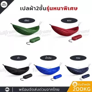 เปลสนาม 2 ชั้น รุ่นหนาพิเศษ 220x140cm รับน้ำหนัก 200KG แถมเชือก 4 เมตร 2 เส้น เปลเดินป่า แคมป์ปิ้ง