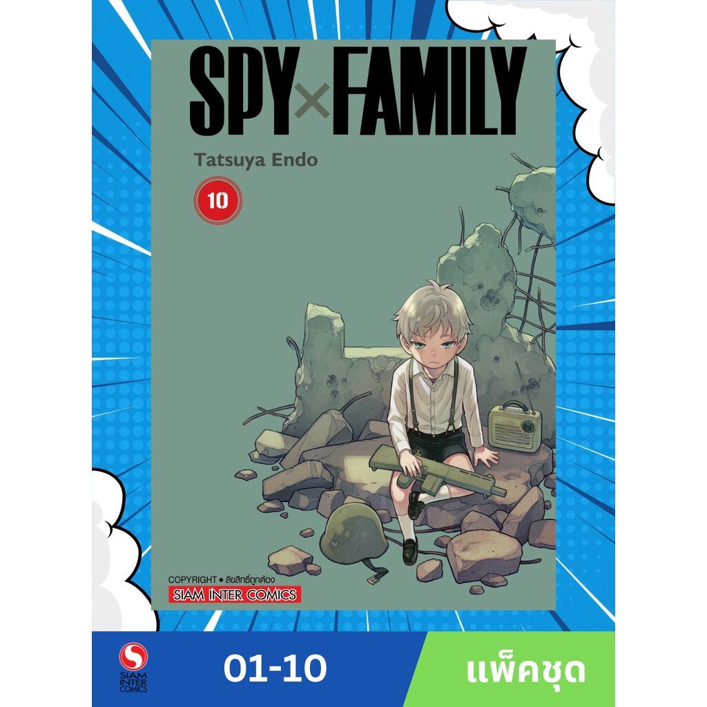 SPYxFAMILY เล่ม 1-10 (แพ็คชุด)