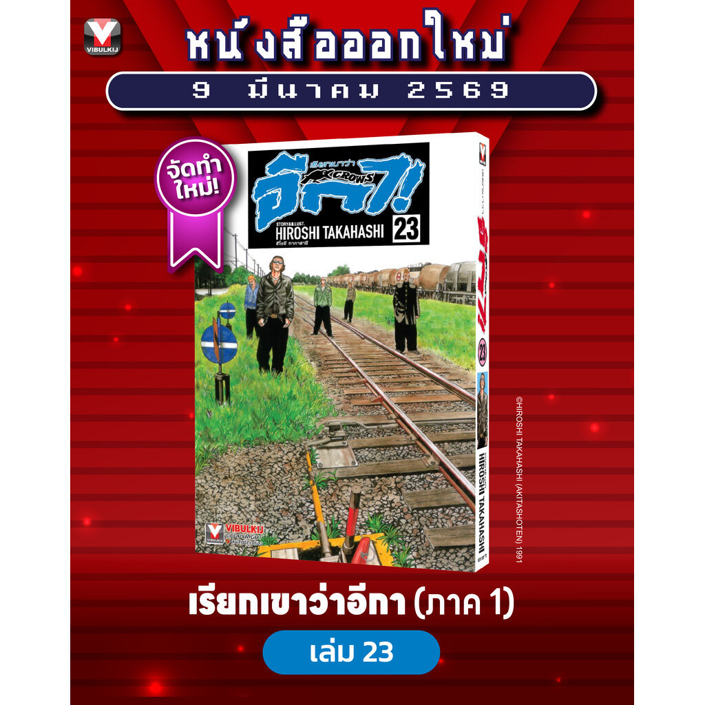 Vibulkij (วิบูลย์กิจ)" เรื่อง: เรียกเขาว่าอีกา เล่ม 23 แนวเรื่อง: ยากุซ่า-นักเลง ผู้แต่ง:HIROSHI TAKAHASHI