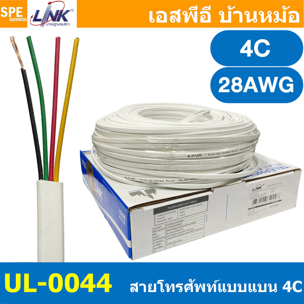 [ 5 เมตร ] UL-0044 สายโทรศัพท์ แบบแบน 4Cx28AWG Telephone Cable LINK FLAT Telephone 28 AWG 4C Flat Te