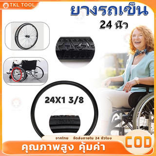 【COD】ร้านอยู่กทม. ยางตัน ยางอะไหล่​ ขนาด 24นิ้วสำหรับเปลี่ยนรถเข็นผู้ป่วย รถเข็น​ผู้ป่วย จัดส่งรวดเร็ว