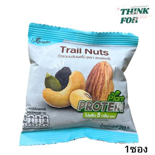 Xongdur ซองเดอร์ Trail Nuts ถั่วรวมผสมผลไม้ (1 ซอง/20กรัม) ขายแยก 1 ซอง