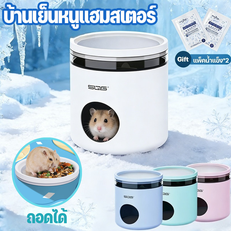 COD บ้านแฮมสเตอร์ บ้านแกสบี้  บ้านเย็นหนูแฮมสเตอร์ บ้านหลบแฮมสเตอร์  บ้านหนูตะเภาบ้านแฮมเตอร์สุดล้ำปรับอุณหภูมิได้