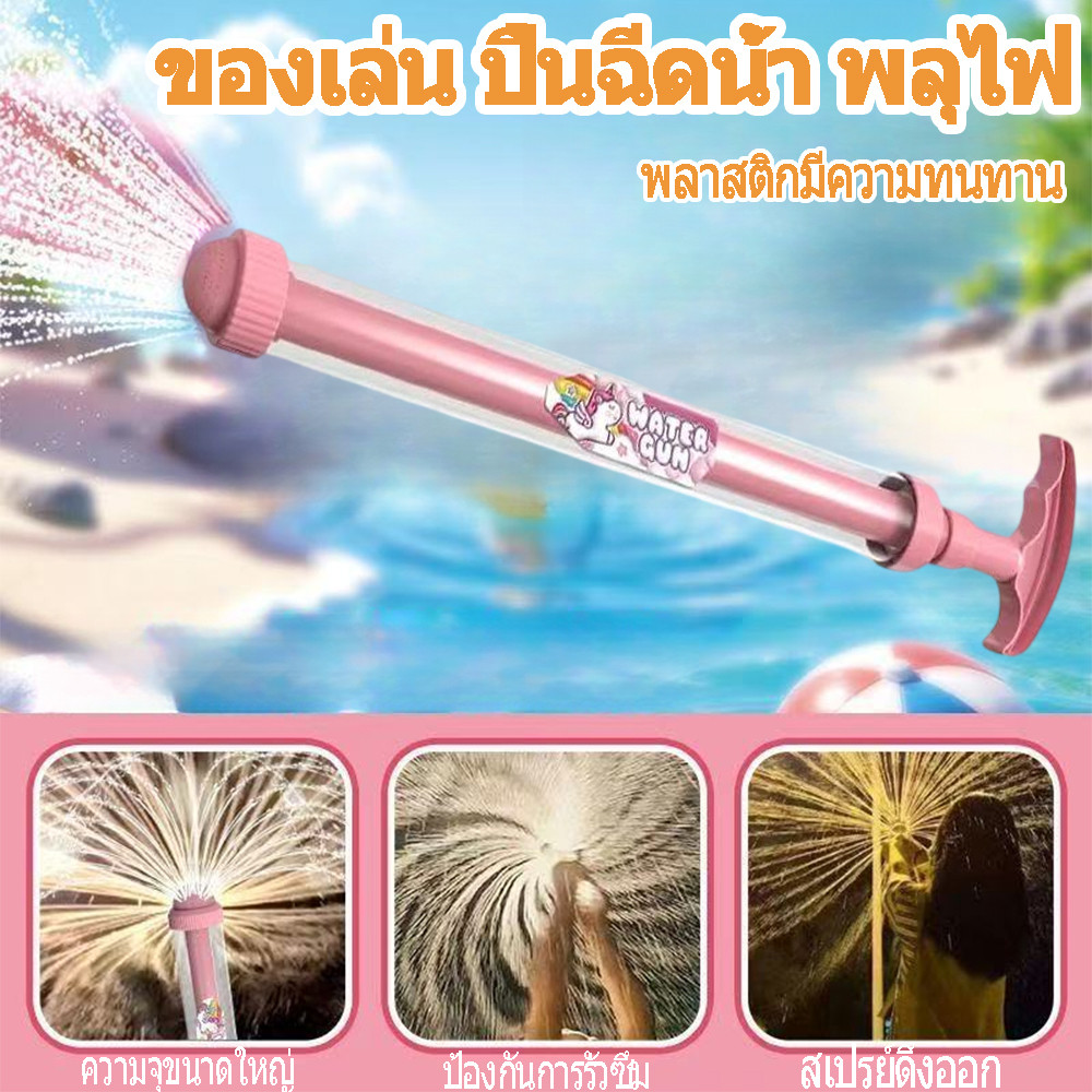 📦พร้อมส่งใน 24 ช.ม ปืนฉีดน้ำดอกไม้ไฟสร้างสรรค์ สำหรับเด็ก 7-14 ปี ของเล่นน้ำสงกรานต์ water gun
