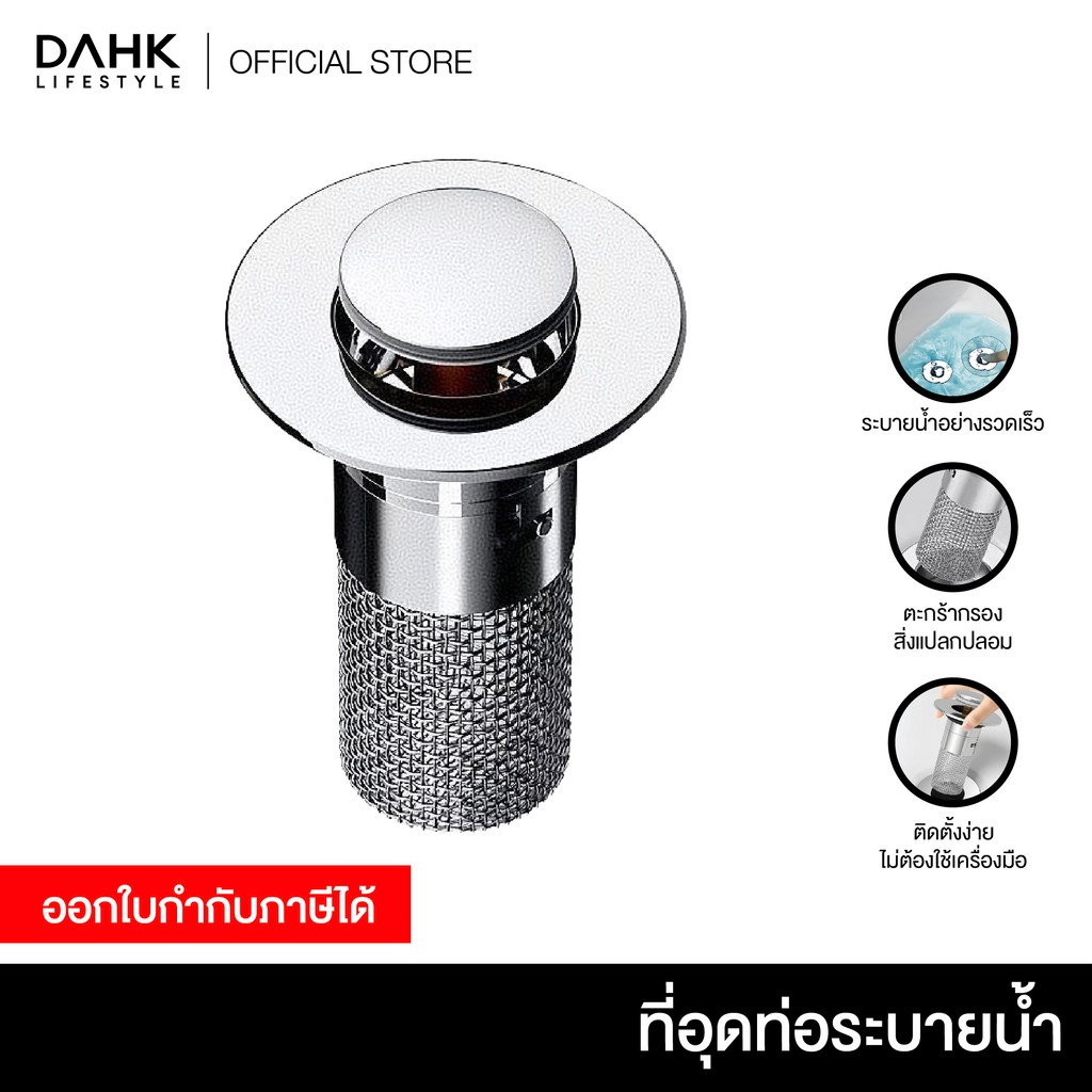 ที่อุดท่อระบายน้ำ Drain plug DAHK Lifestyle