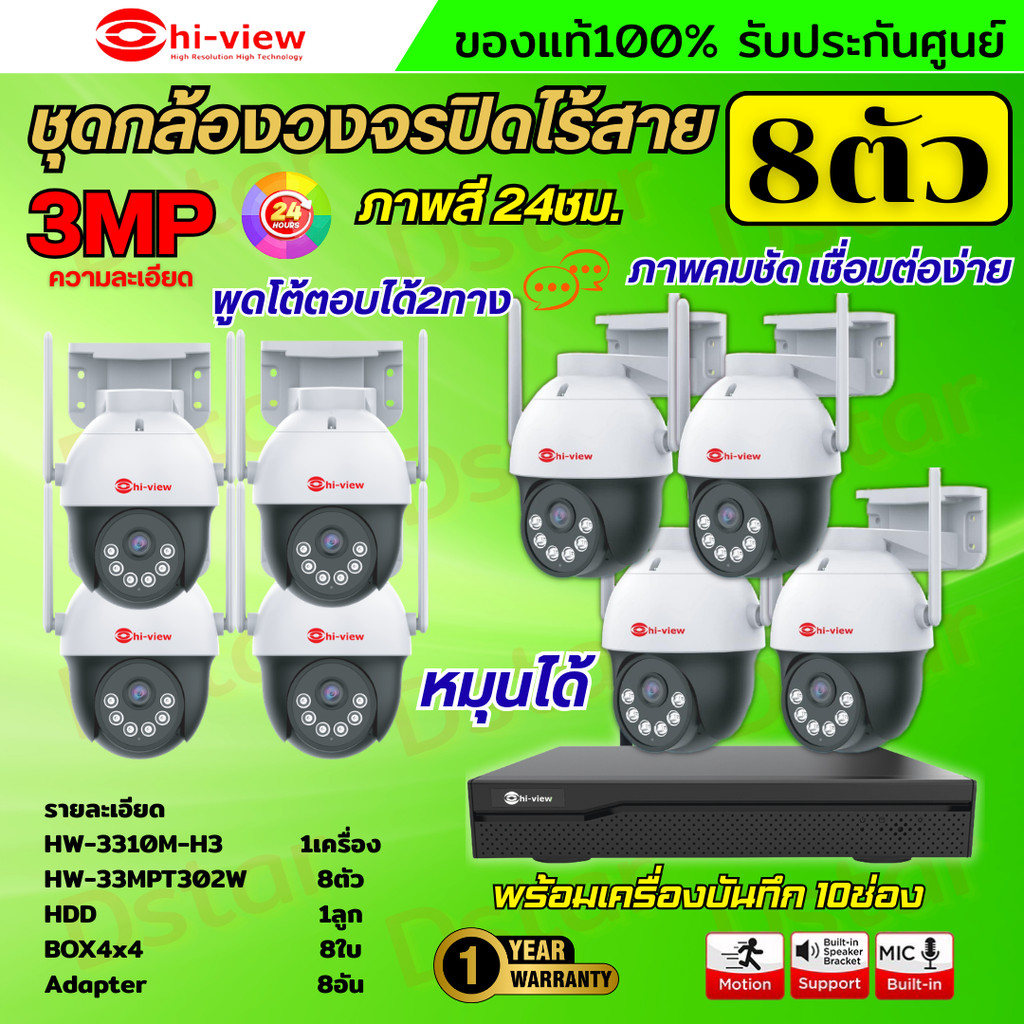 Hiview  ชุดกล้องวงจรปิดไร้สาย8ตัว Outdoor3MPรุ่น กล้องโรบอท HW-33MPT302W กล้องภายนอก ภาพสี มีAI-พูดโ