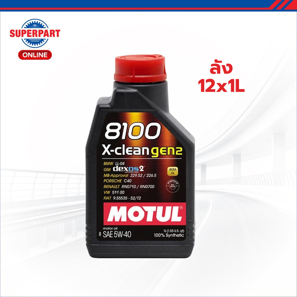 โมตุล น้ำมันเครื่องสังเคราะห์แท้ 100% MOTUL 8100 X-CLEAN GEN2 5W40 1L (ลัง 12x1L)