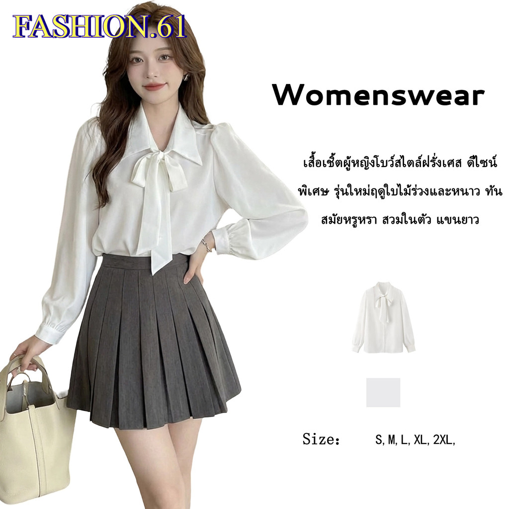 FASHION.61 เสื้อเชิ้ตแขนยาว  แฟชั่นผู้หญิง ผ้าใหมอิตาลี ใส่สบาย รุ่น W9812