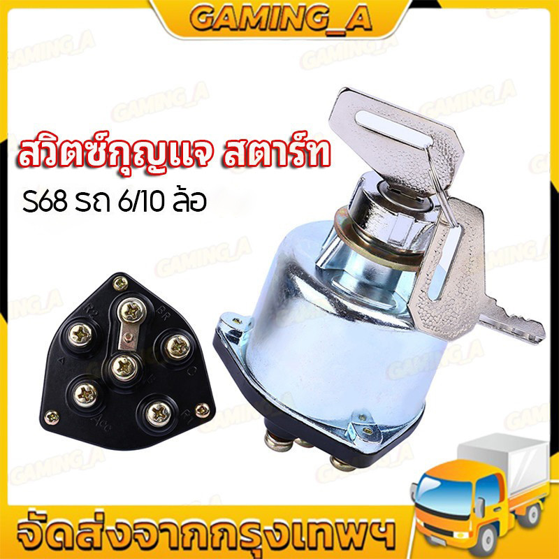 สวิตซ์กุญแจสตาร์ท สวิตซ์สตาร์ท S68 สำหรับรถ 6, 10 ล้อ รุ่นเก่า (12V และ 24V) - S68 EPINA DENKI