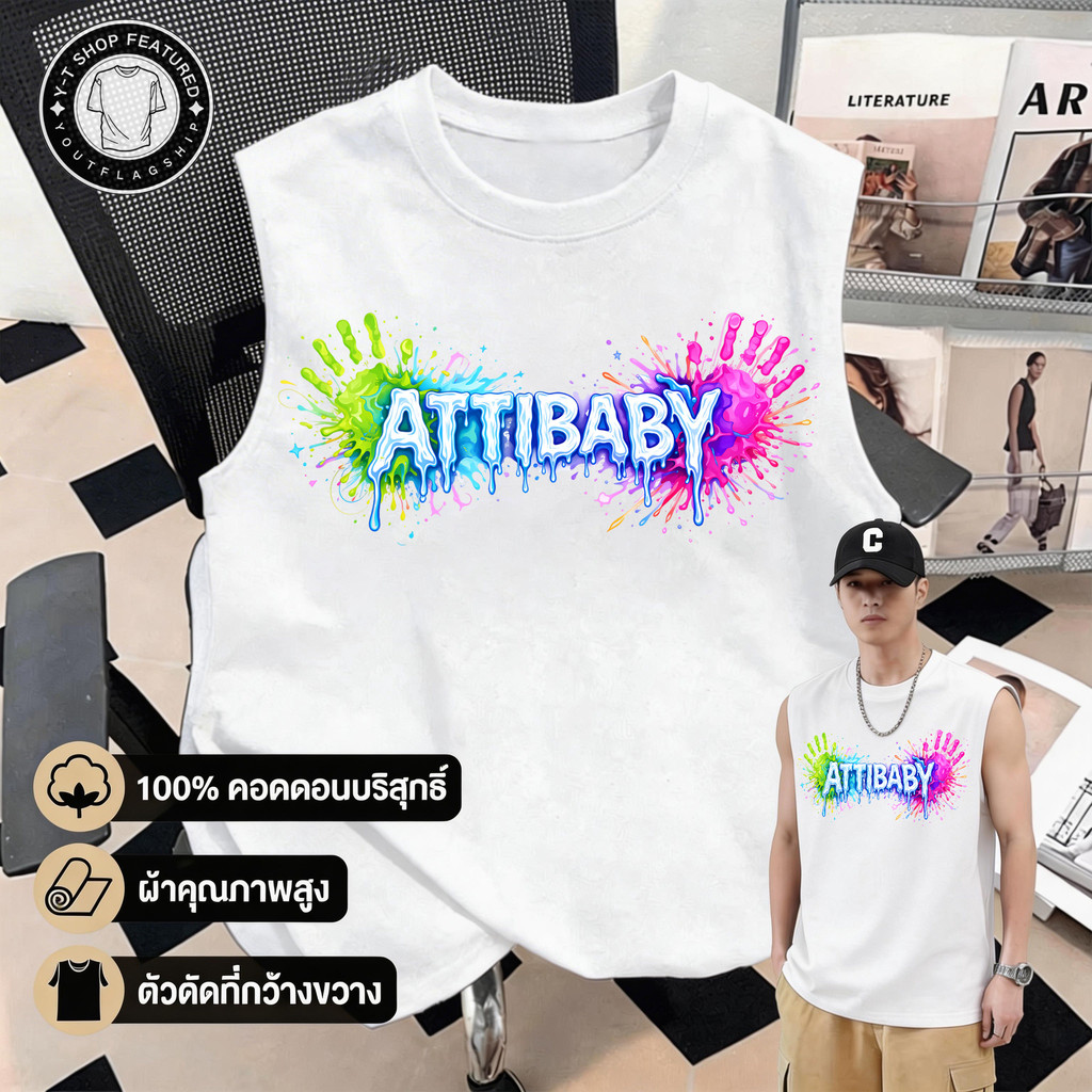 Y-T เสื้อยืดชาย เสื้อกล้าม แขนกุด สวมใส่สบาย ผ้าฝ้าย100% คุณภาพสูง ลาย “ATTIBABY Songkran” ไม่ต้องรีดผ้า สไตล์ลำลอง – โปรปัง