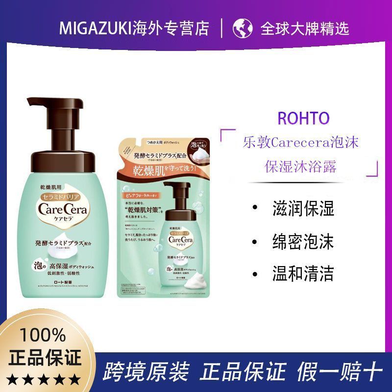 [ผมตรงประกันภัยภาษี] ROHTO/ญี่ปุ่น ROHTO Carecera Foam Moisturizing Body Wash คลีนซิ่งอ่อนโยน 3.11.3