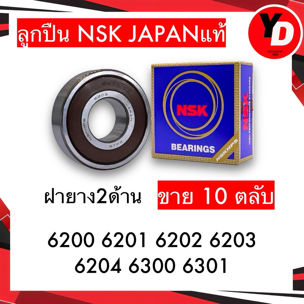 ลูกปืน NSK (10ลูก)  6201 6202 6203 6300 6301 คุณภาพสูง รอบจัด ทนความร้อน 2ฝายางแท้