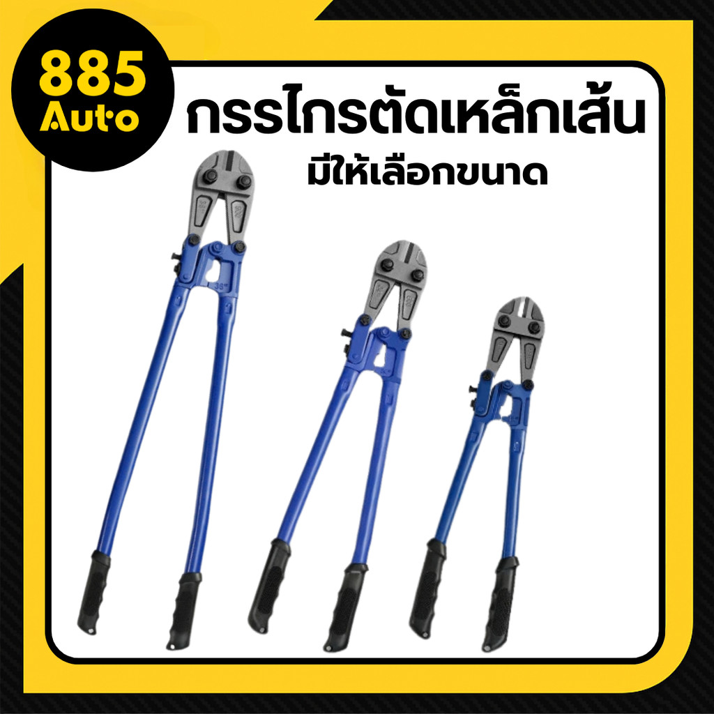 กรรไกรตัดเหล็ก  ขนาด18 และ 24 นิ้ว คีมตัดเหล็ก  คีมตัดลวด ใช้ตัดเหล็กเส้น-ลวด มีให้เลือกขนาด