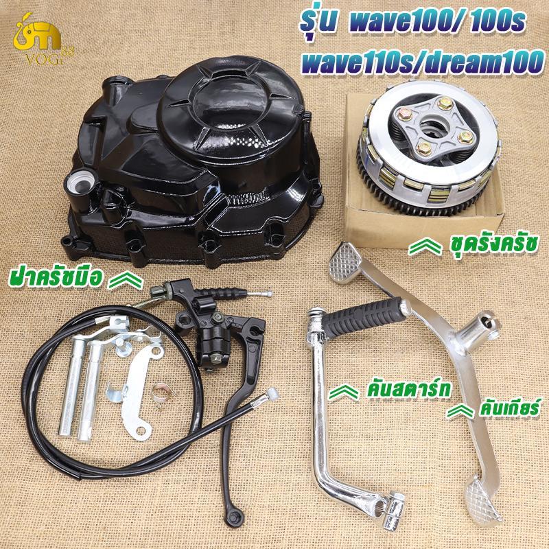 ชุดครัช+ฝาครัชมือ wave100/100s/ubox/dream100 คันสตาร์ท+คันเกียร์เวฟ100/ดรีม100 ชุดรังครัชเดิม+ชุดชามครัชชุดใหญ่ เวฟ100