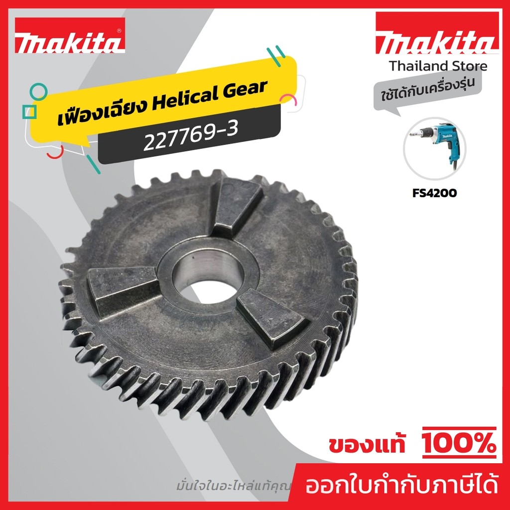 MAKITA มากีต้า MP227769-3 อะไหล่ FS4200#18 HELICAL GEAR 41N NO.18 HELICAL GEAR 41N FOR FS4200 Code 2