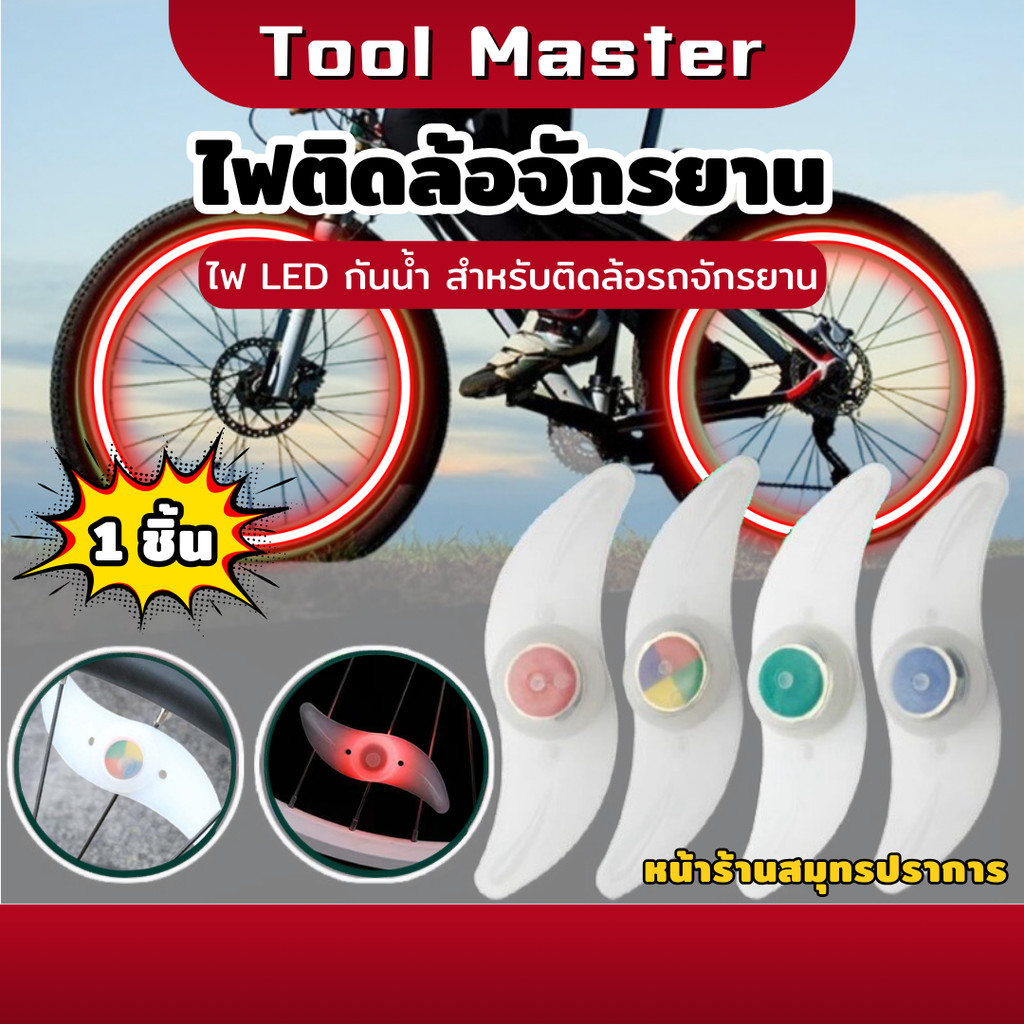 ไฟติดล้อจักรยาน ไฟ LED ติดล้อจักรยาน สีสันสดใส น้ำหนักเบา ติดตั้งง่าย กันน้ำ