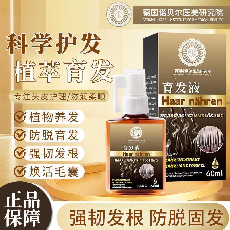 【Hair Growth Tonic】德国诺贝尔医美研究院育发液滋养头部密发护发精华液免洗强韧发根3.14【Hair Growth Tonic】German Nobel Medical Beauty 