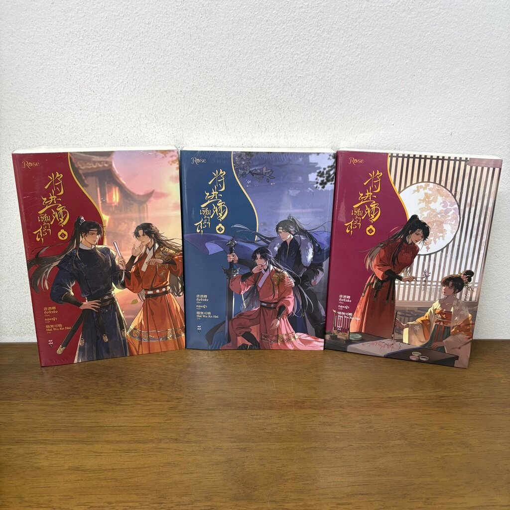 [YAOI] เชิญร่ำสุรา เล่ม 1-4 ขายแยกเล่ม ... ถังจิ่วชิง (มือหนึ่งซีล) นิยายวาย Rose