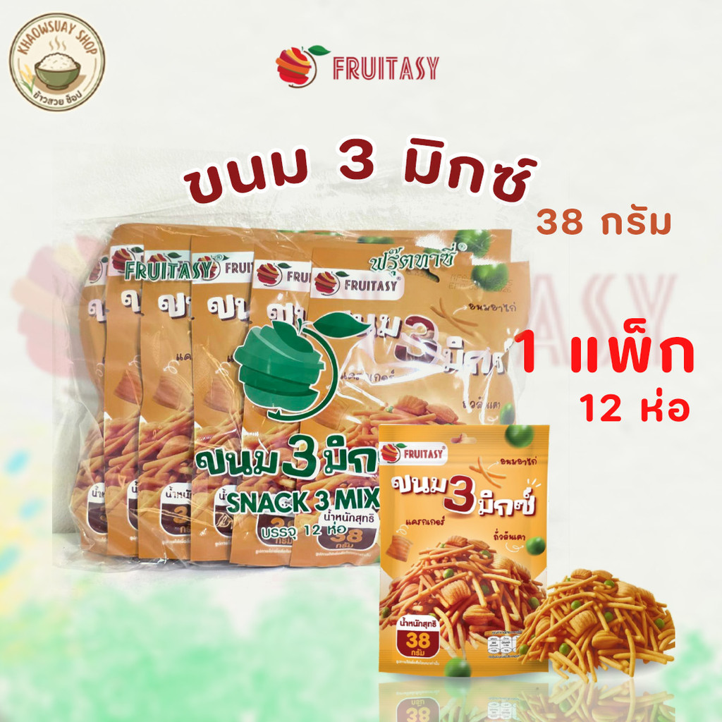 ขนมขาไก่ 3 มิกซ์ Fruitasy ถั่วลันเตาอบกรอบ 38 กรัม รวมรส (1 แพ็ก 12 ห่อ) อร่อย กินเพลิน สดใหม่