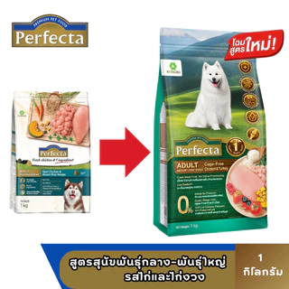 PERFECTA (เพอร์เฟคต้า) อาหารเม็ด สุนัข 0.8-1.5 KG
