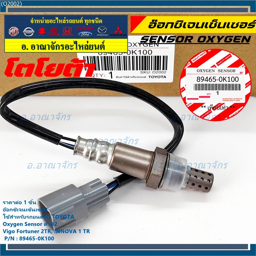 มีส่งด่วน/ทันที🚩 อ๊อกซิเจน เซ็นเซอร์ Oxygen Sensor ตัวที่ 2  Fortuner 2TR INNOVA 1 TR Toyota แท้ P/N