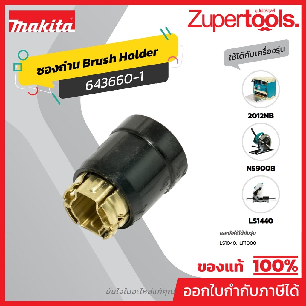 MAKITA มากีต้า MP001690 ซองถ่าน CB-152 (153) 643660-1 BRUSH HOLDER FOR CB-152,CB-153 Code 643660-1