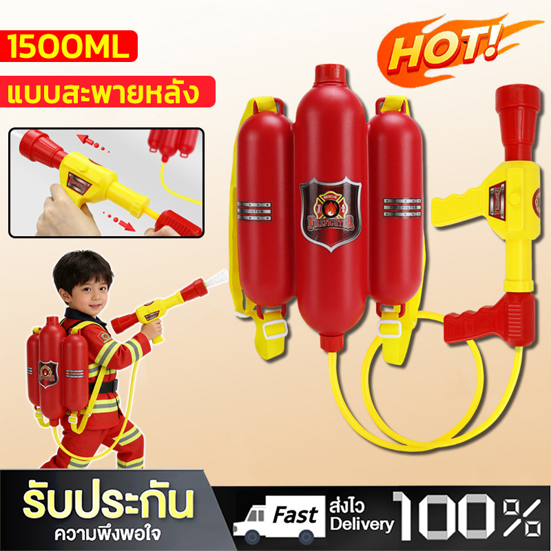 ปืนฉีดน้ำดับเพลิงสำหรับเด็ก ชุดเป้สะพายน้ำพร้อมปืน ปืนฉีดน้ำเด็ก ของเล่นฉีดน้ำนักดับเพลิง ความจุขนาดใหญ่1500ML สงกรานต์