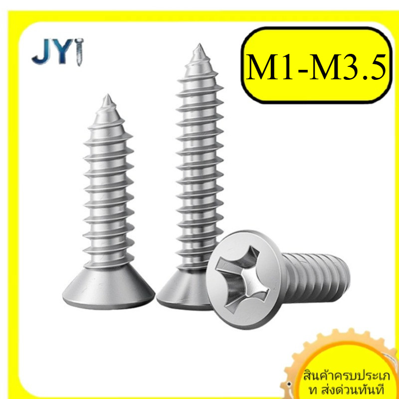 M1/M1.2/M1.4/M1.7/M2/M2.2/M2.6/M3/M3.5  สกรู น็อต ยิงฝา ยึดไม้ผนัง ไดวอลล์ หัวแตร กันสนิม สแตนเลส 30