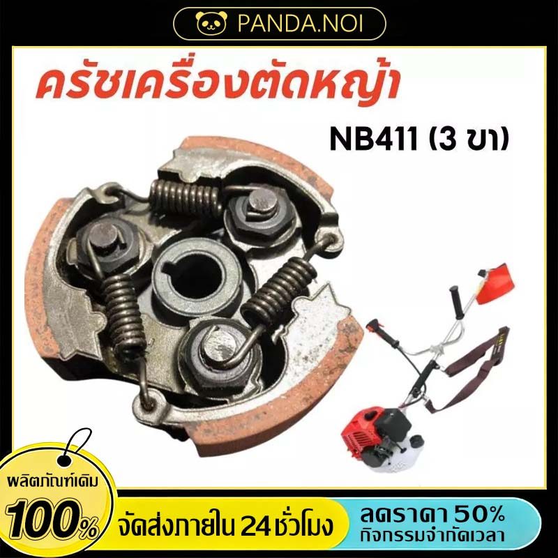 คลัช คลัท เครื่องตัดหญ้า NB411 *ใหม่ ผ้าแดง* เหนือระดับมากกว่า (อะไหล่สำรองเครื่องตัดหญ้า NB411) คลัทช์ ครัช