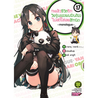 (พร้อมส่ง) กะแล้วชีวิตรักวัยรุ่นของผมมันต้องไม่สดใสเลยสักนิด…