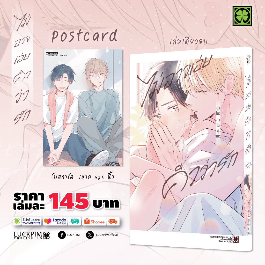 (พร้อมส่ง) ไม่อาจเอ่ยคำว่ารัก (เล่มเดียวจบ)
