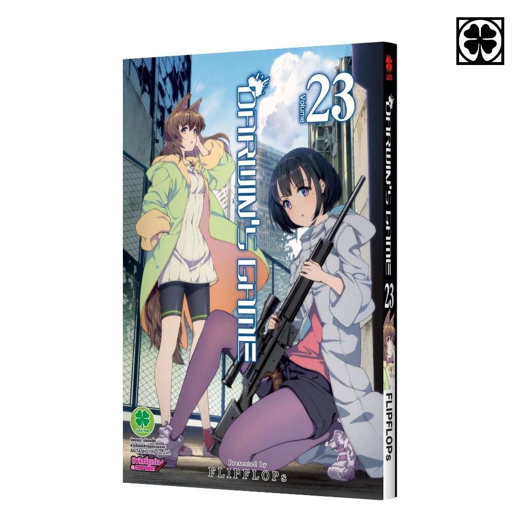 (พร้อมส่ง) DARWIN’S GAME เล่มที่ 23 – โปรปัง