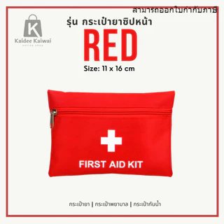 ส่งจากไทย ถูกสุด กระเป๋าปฐมพยาบาลฉุกเฉิน กันน้ำ แบบพกพา อเนกประสงค์ กระเป๋ายา กล่องใส่ยา ที่ใส่ยา