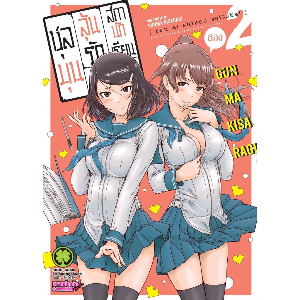 (พร้อมส่ง) ชุลมุนลุ้นรักสภานักเรียน เล่ม 2