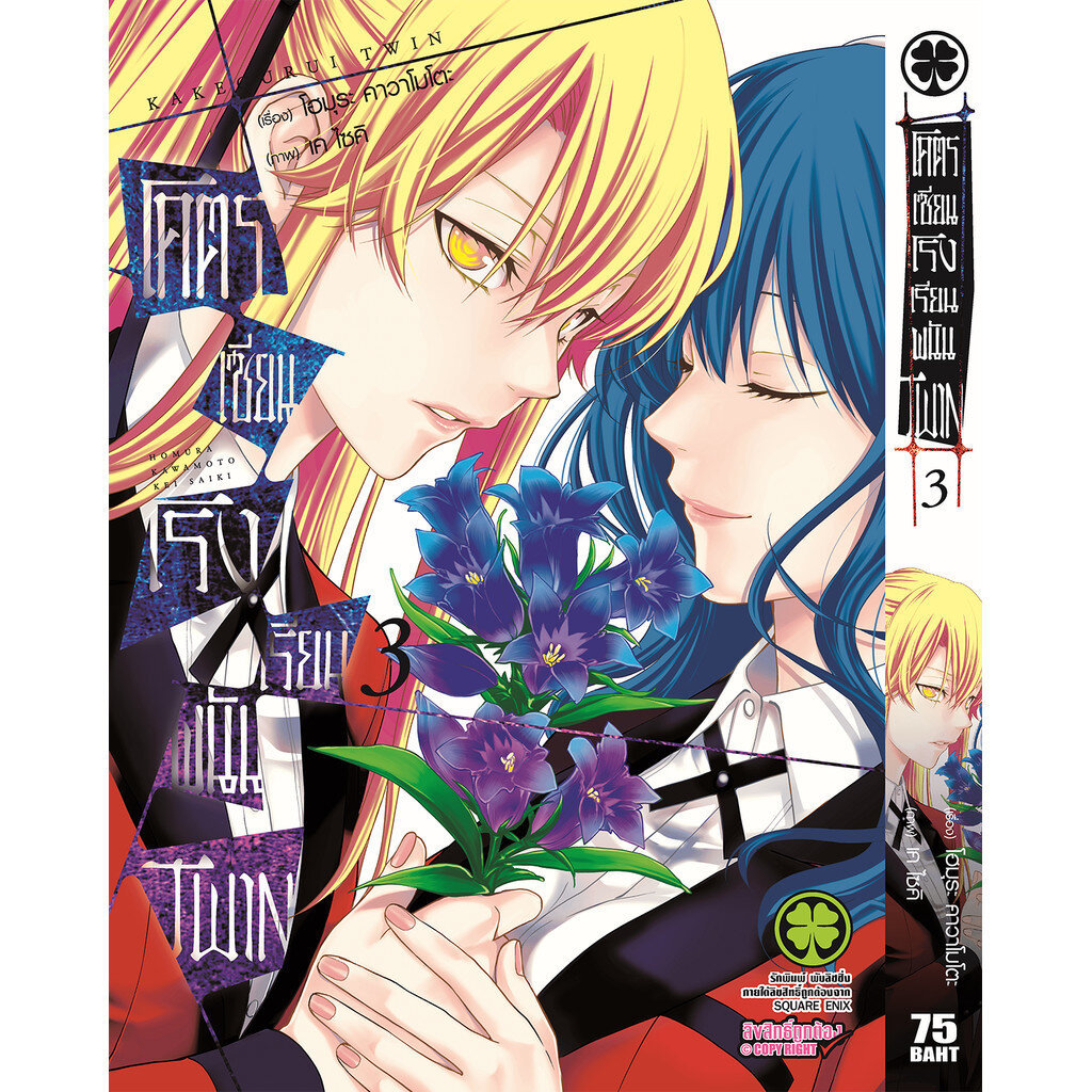 (พร้อมส่ง) โคตรเซียนโรงเรียนพนัน TWIN เล่ม 03