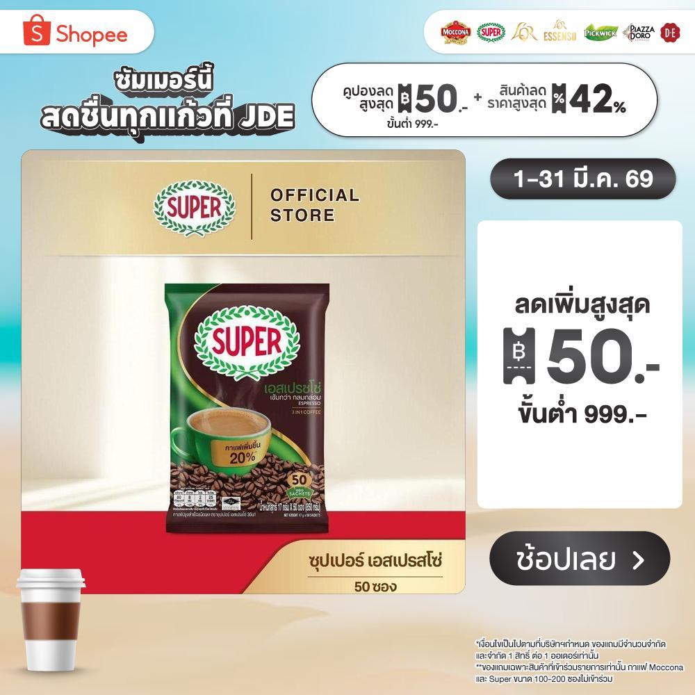 [50 ซอง] SUPER Espresso Instant Coffee 3in1 ซุปเปอร์กาแฟ เอสเปรสโซ่ 3 อิน 1